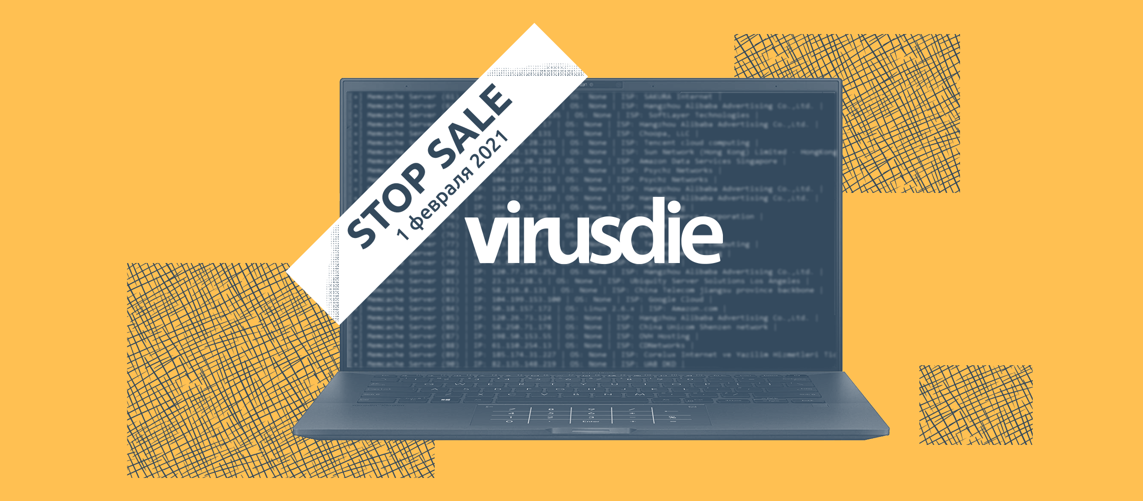 Прекращаем продажу Virusdie