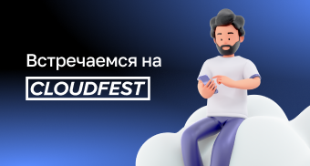 Давайте встретимся на CloudFest 2024