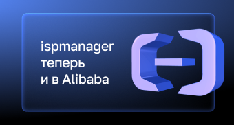 Ispmanager в Alibaba