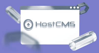 HostCMS – это система управления сайтом, которая позволяет работать с любыми типами сайтов от визиток до интернет-магазинов.